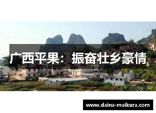 广西平果：振奋壮乡豪情