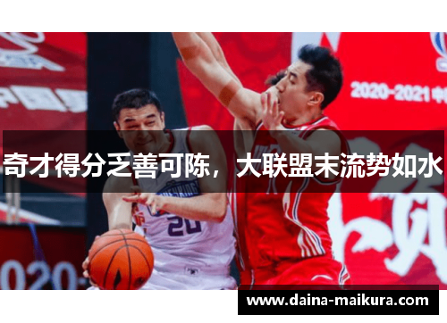 奇才得分乏善可陈，大联盟末流势如水