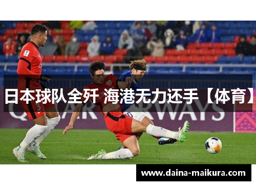 日本球队全歼 海港无力还手【体育】