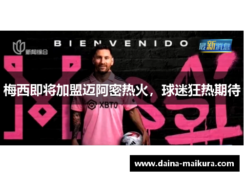 梅西即将加盟迈阿密热火，球迷狂热期待