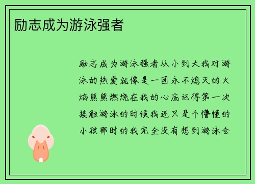 励志成为游泳强者