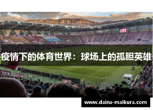疫情下的体育世界：球场上的孤胆英雄