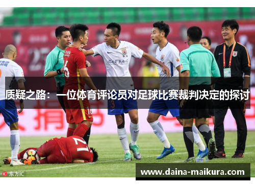 质疑之路：一位体育评论员对足球比赛裁判决定的探讨