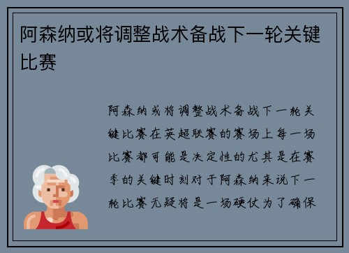 阿森纳或将调整战术备战下一轮关键比赛