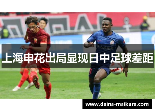 上海申花出局显现日中足球差距