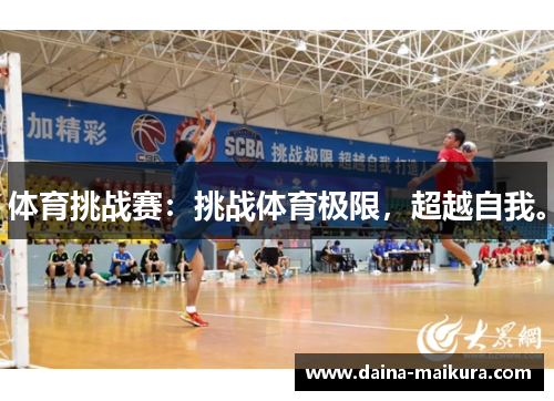 体育挑战赛：挑战体育极限，超越自我。