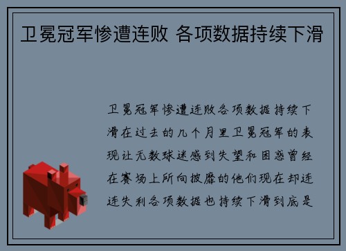 卫冕冠军惨遭连败 各项数据持续下滑