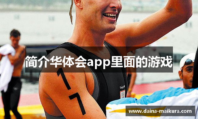简介华体会app里面的游戏